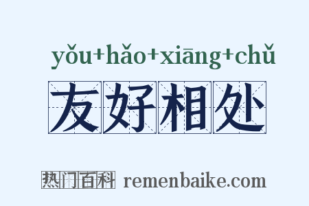 友好相处是什么意思的图片